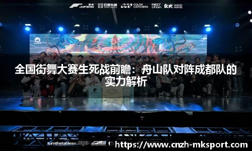 全国街舞大赛生死战前瞻：舟山队对阵成都队的实力解析