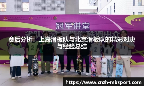 赛后分析：上海滑板队与北京滑板队的精彩对决与经验总结