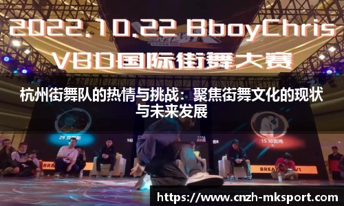 杭州街舞队的热情与挑战：聚焦街舞文化的现状与未来发展